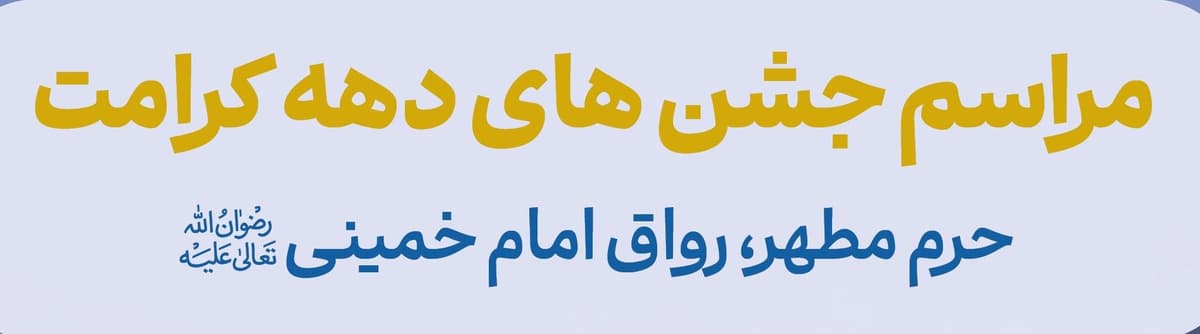 مراسم جشن های دهه کرامت