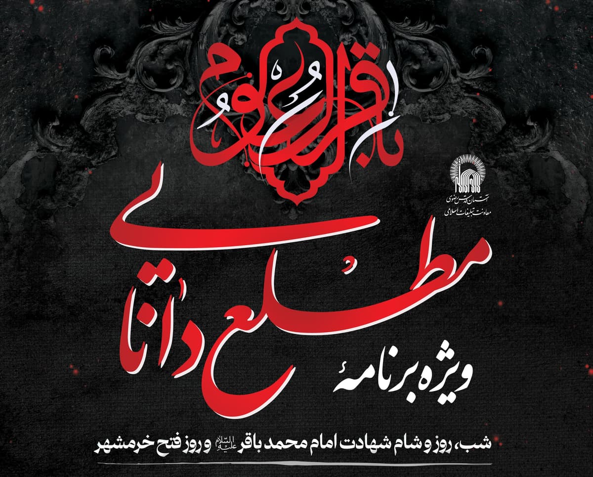 ویژه برنامه مطلع دانایی | مراسم شهادت امام باقر(ع) و روز فتح خرمشهر(خواهران) 