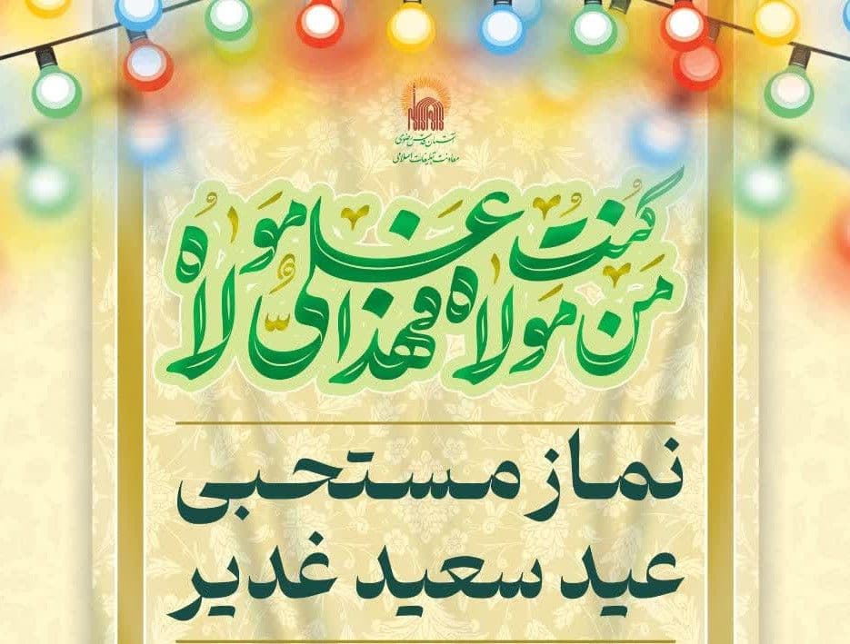 نماز مستحبی عید سعید غدیر