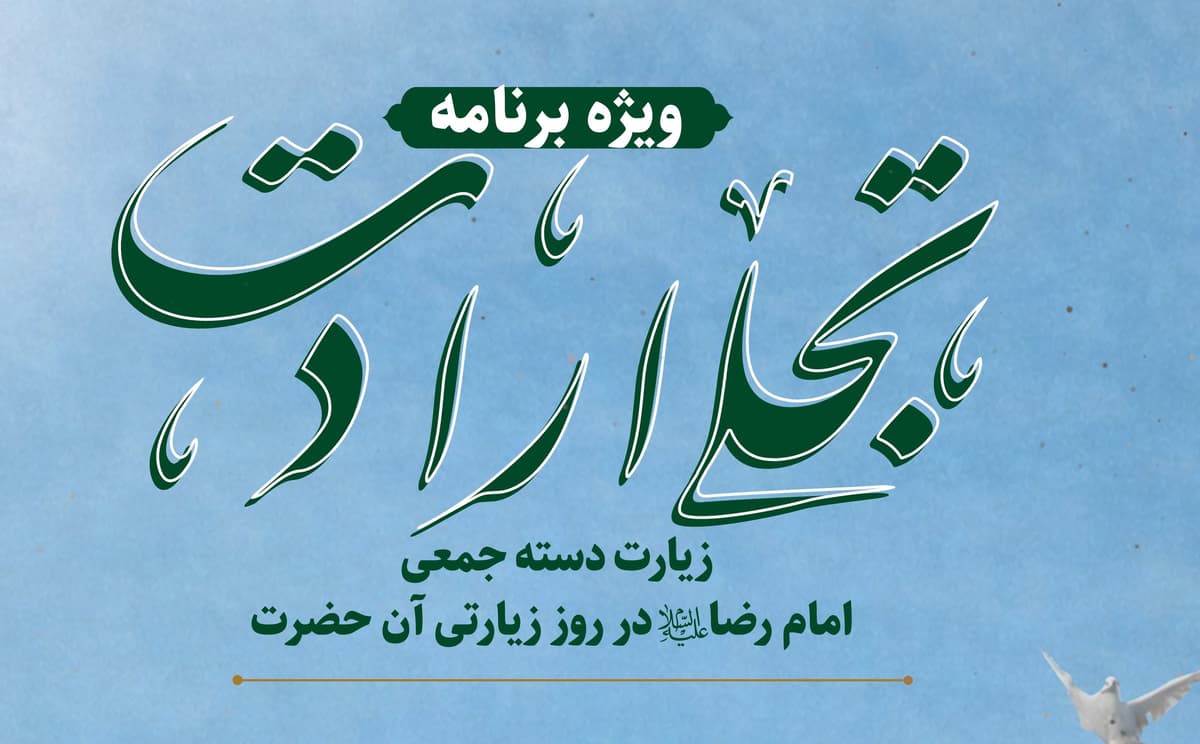 ویژه برنامۀ تجلی ارادت | زیارت دسته جمعی حضرت رضا(ع)در روز زیارتی آن حضرت