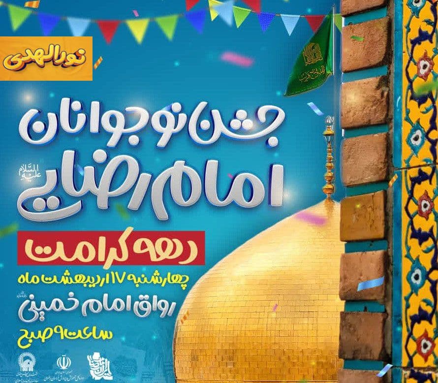 اجتماع بزرگ نوجوانان امام رضایی