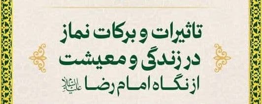 ویژه برنامه تاثیرات و برکات نماز در زندگی و معیشت از نگاه امام رضا علیه السلام