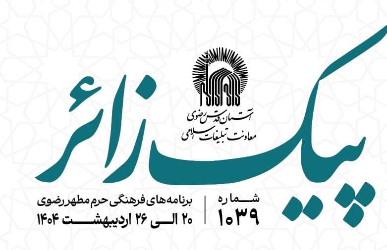 پیک زائر | 20 الی 26 اردیبهشت ماه 1404