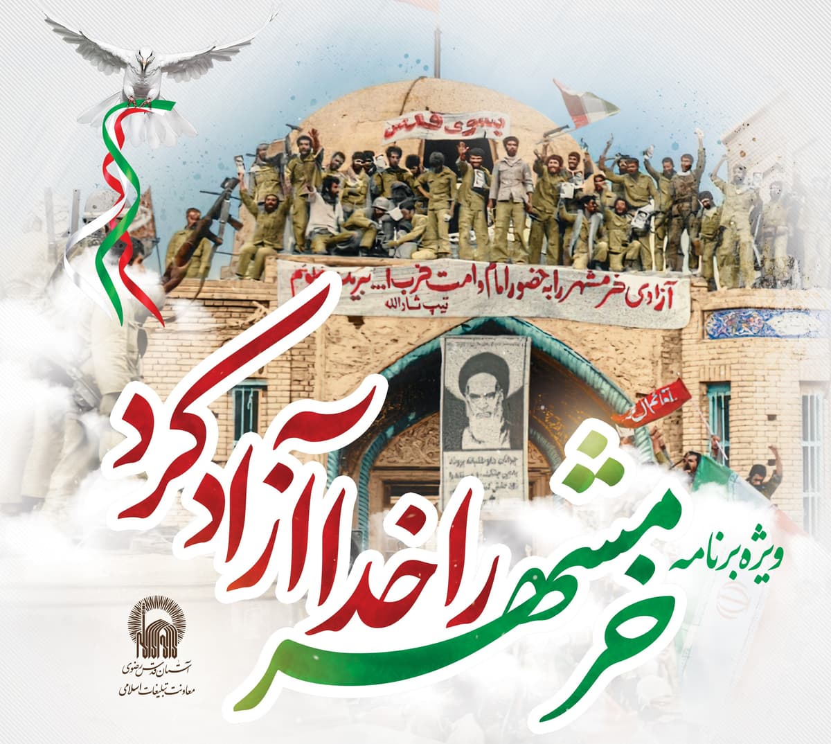  ویژه برنامۀ خرمشهر را خدا آزاد کرد