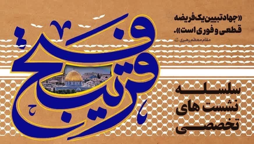 سلسه نشست های تخصصی فتح قریب 