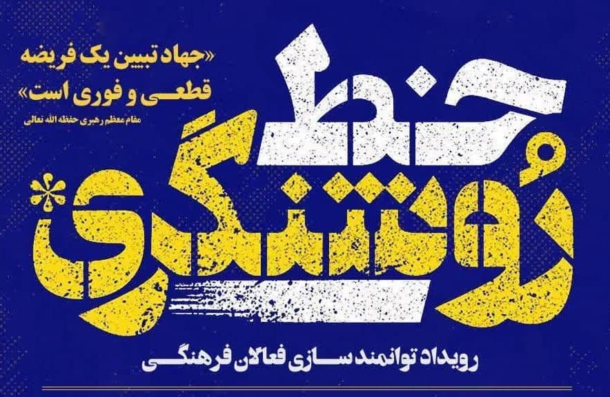 سلسه نشست های خط روشنگری