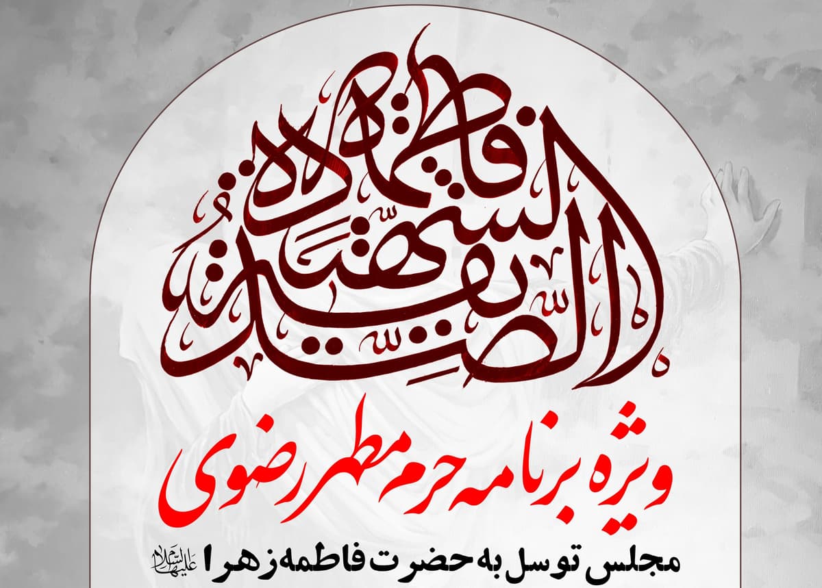 ویژه برنامۀ حرم مطهر رضوی | مجلس توسل به حضرت فاطمه زهرا سلام الله علیها