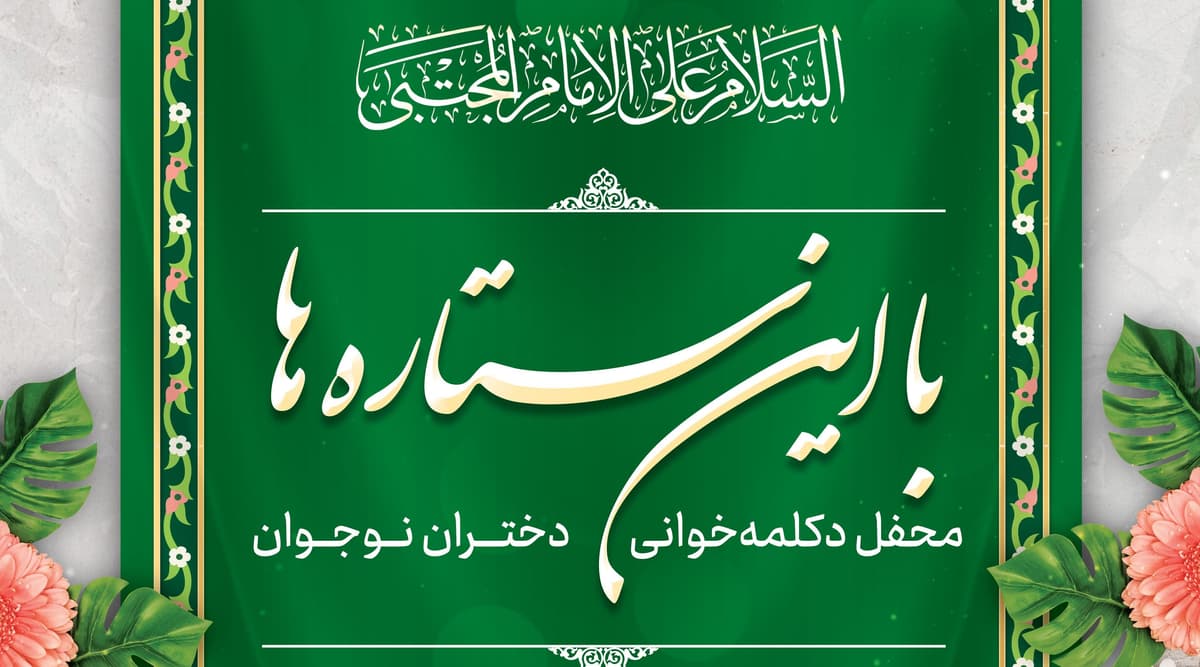 با این ستاره ها | محفل دکلمه خوانی دختران نوجوان