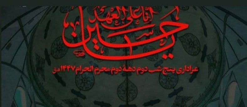مراسم عزاداری پنج شب دوم دهۀ دوم محرم