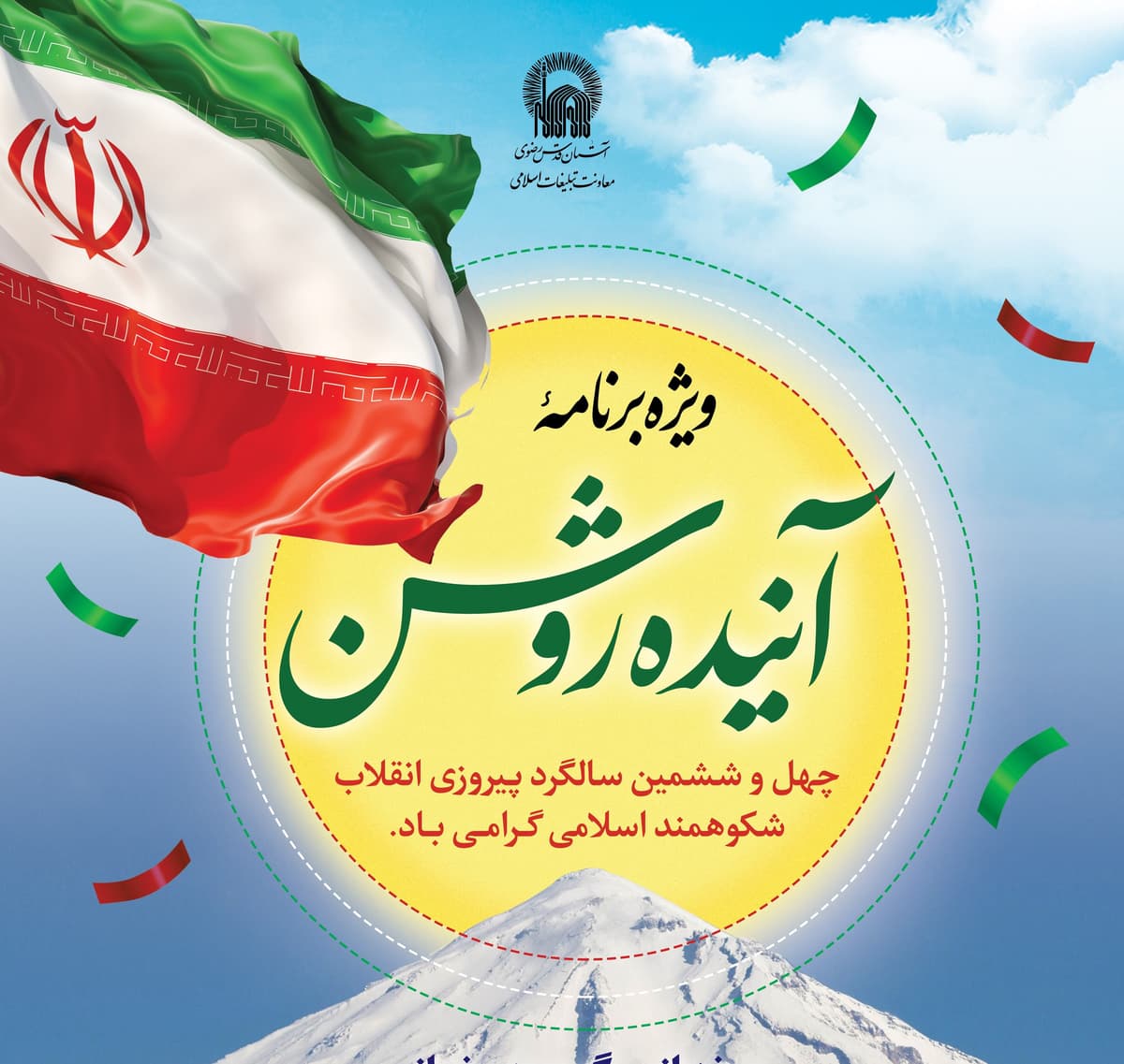 ویژه برنامۀ «آینده روشن»(خواهران)