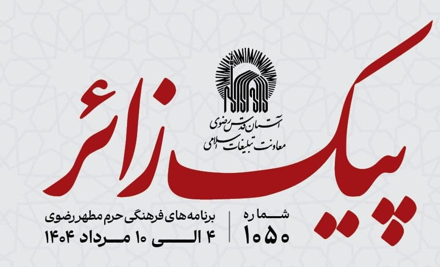 پیک زائر | 4 الی 10 مردادماه 1404