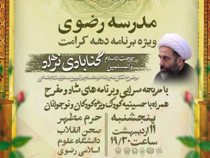 مدرسه رضوی|ویژه برنامه دهه کرامت