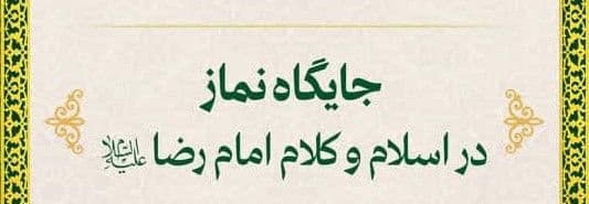 ویژه برنامه  جایگاه نماز در اسلام و کلام امام رضا علیه السلام
