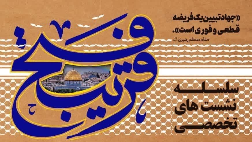 سلسه نشست های تخصصی فتح قریب 