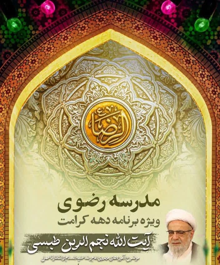 مدرسه رضوی|ویژه برنامه دهه کرامت