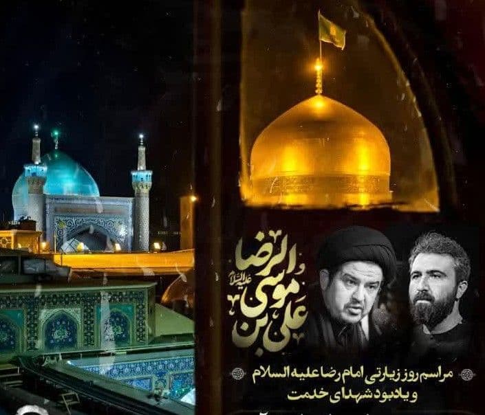 یژه برنامه شهادت امام رضا(ع) به روایت ۲۳ ذی القعده و گرامیداشت شهدای خدمت 