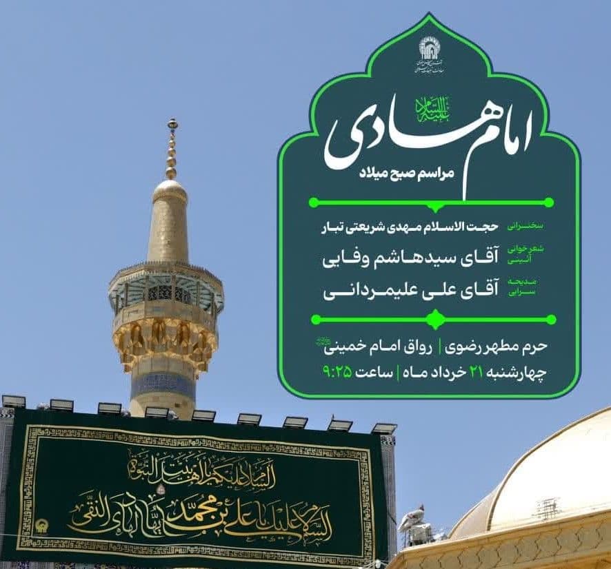 مراسم صبح میلاد امام هادی علیه السلام