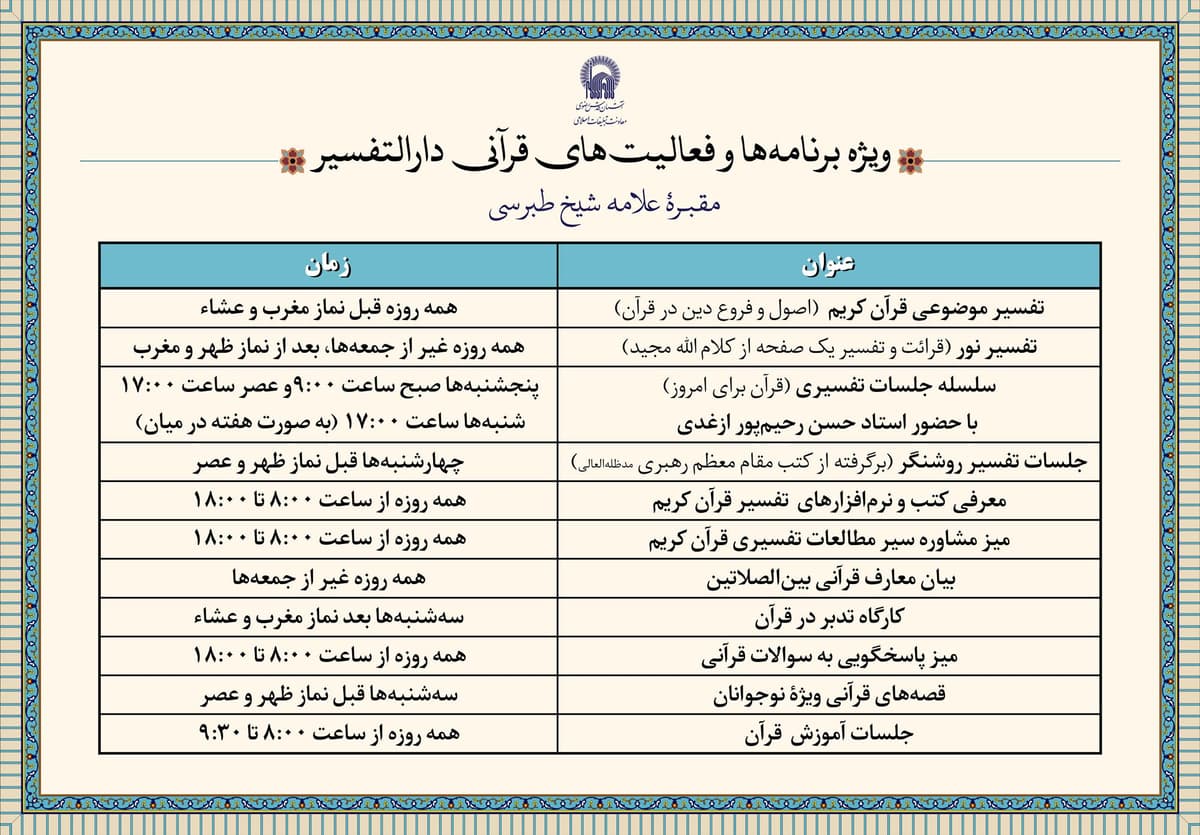 ویژه برنامه های قرآنی دارالتفسیر
