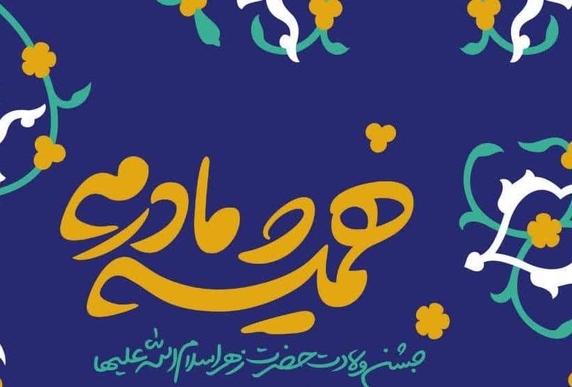 جلسه هفتگی و ویژه برنامه ولادت حضرت زهرا سلام الله علیها