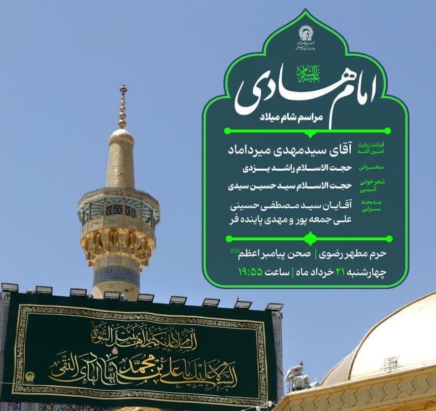 مراسم شام میلاد امام هادی علیه السلام