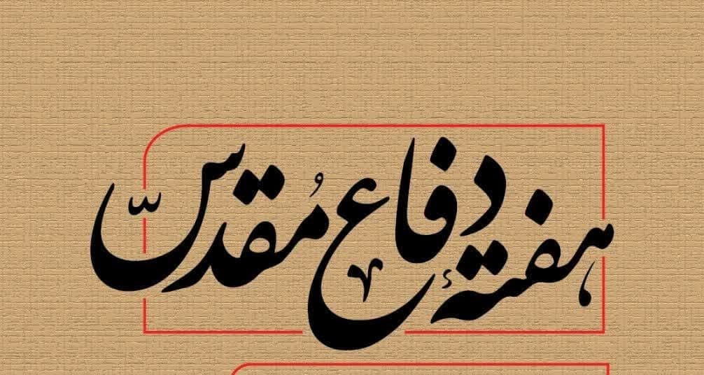 ویژه برنامه معاونت تبلیغات به مناسبت هفته دفاع مقدس