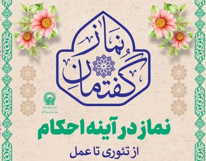 گفتمان نماز  | نماز در آینه احکام -  از تئوری تا عمل