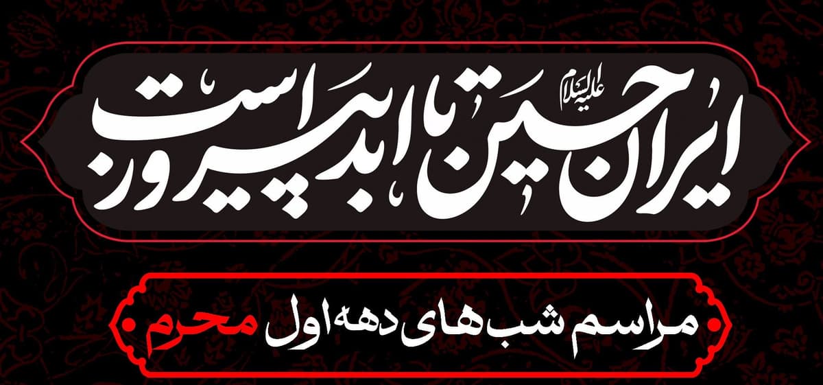 مراسم شب های دهه اول محرم