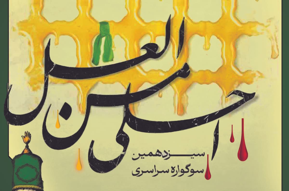  سیزدهمین سوگواره سراسری «اَحلی مِنَ العَسَل»