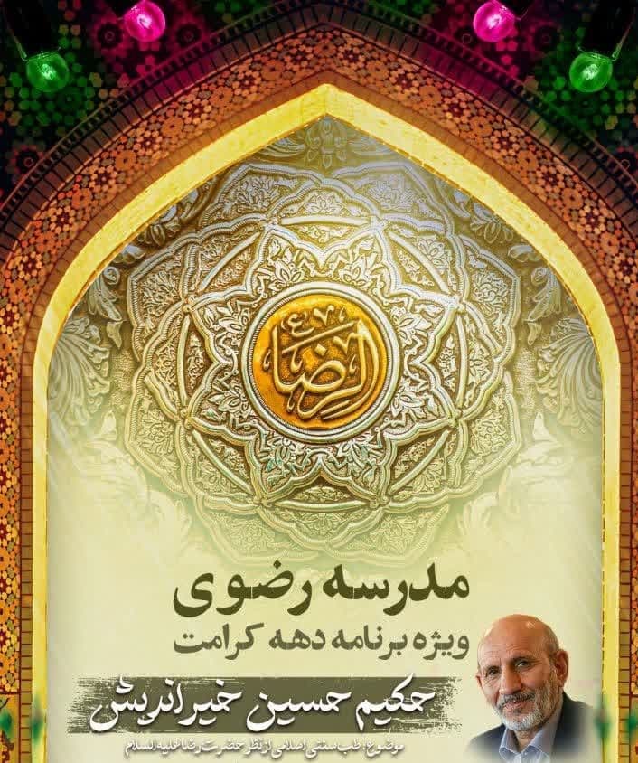 مدرسه رضوی|ویژه برنامه دهه کرامت