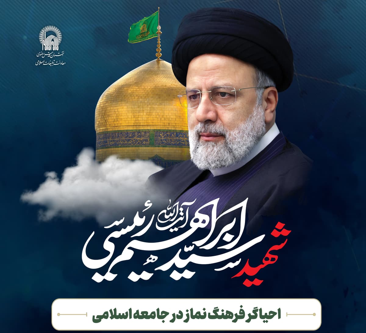  تحلیل دیدگاه های شهید آیت الله رئیسی پیرامون نماز در جامعه اسلامی و نسل نو