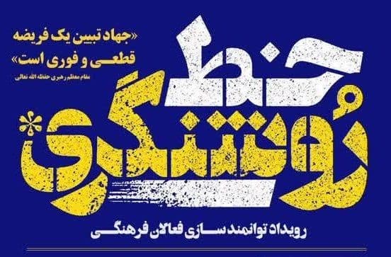 سلسه نشست های خط روشنگری