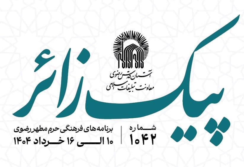 پیک زائر | 10الی 16 خردادماه 1404