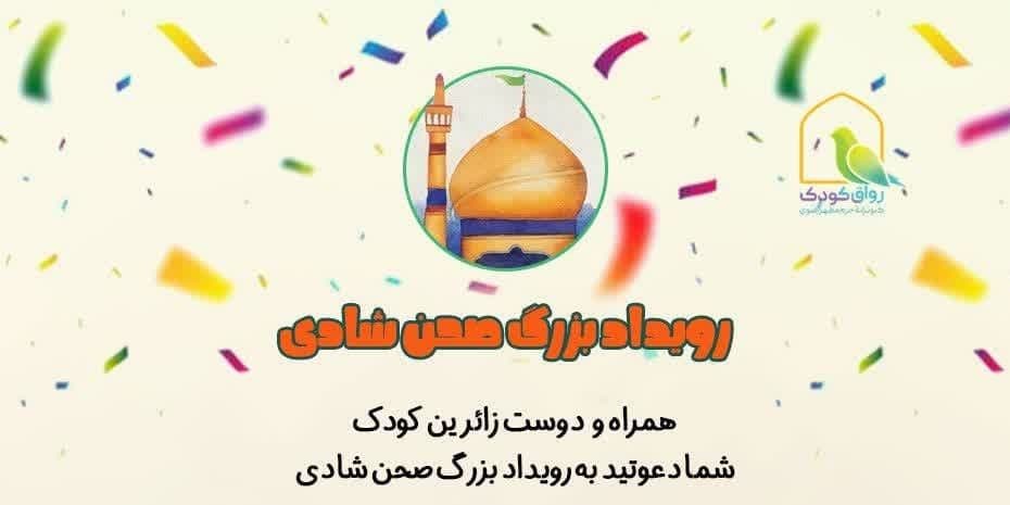 رویداد بزرگ صحن شادی