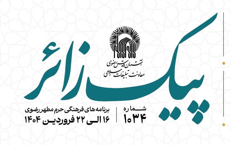 پیک زائر | 16 الی 22 فروردین ماه 1404