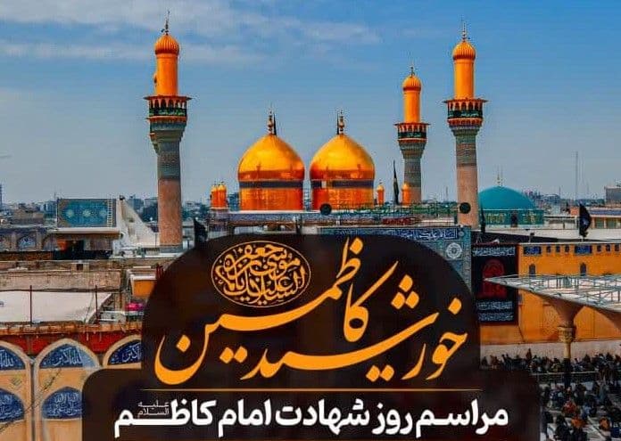  خورشید کاظمین | مراسم روز شهادت امام کاظم علیه السلام