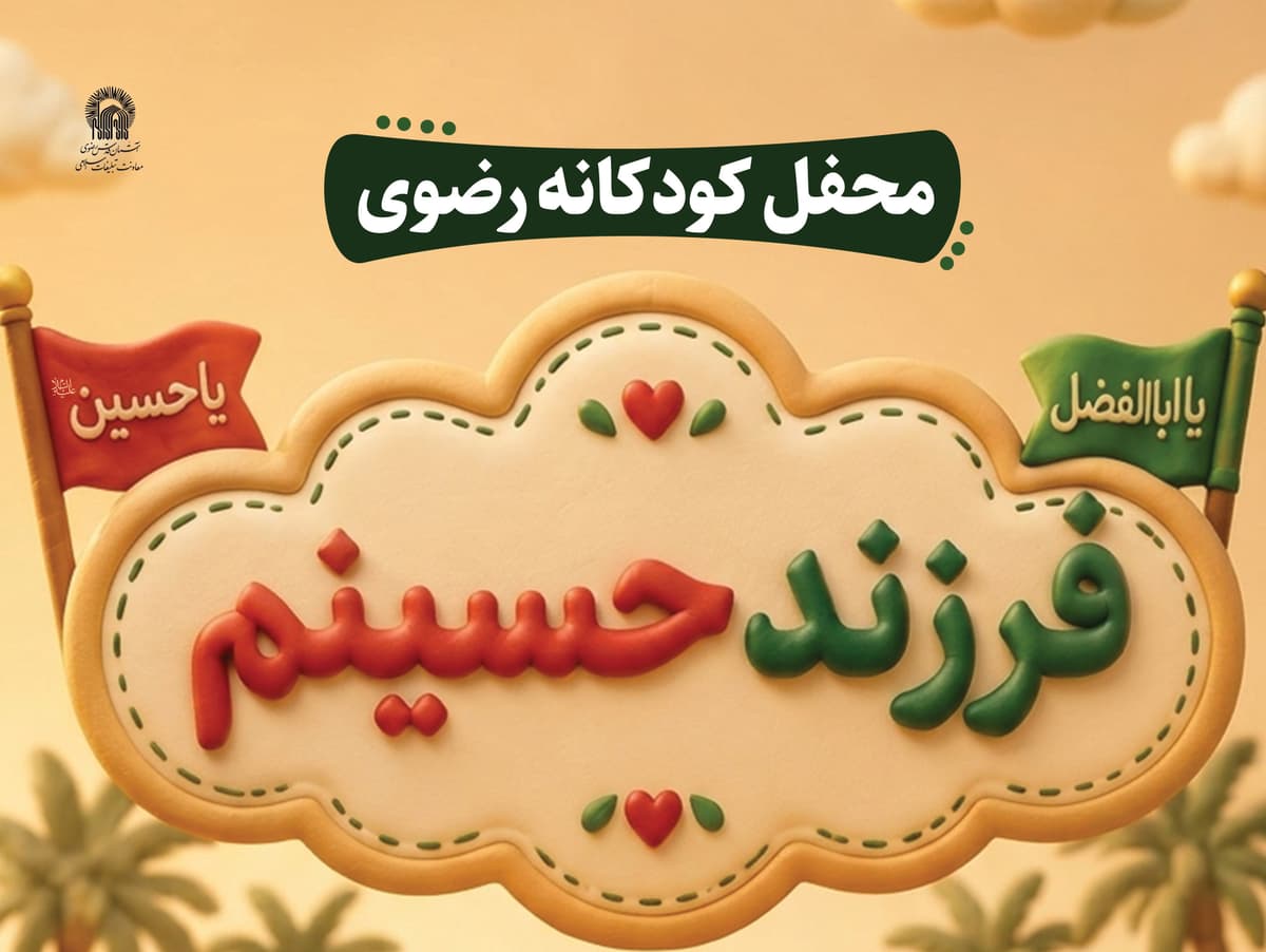محفل کودکانه رضوی، فرزند حسینم