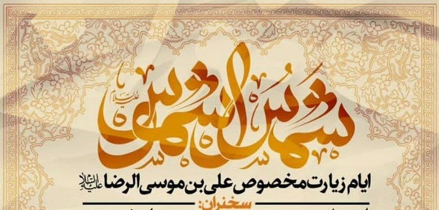 مراسم ایام زیارت مخصوص امام رضا(ع) 