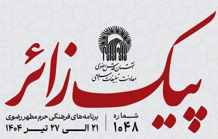پیک زائر | 21  الی 27 تیرماه 1404