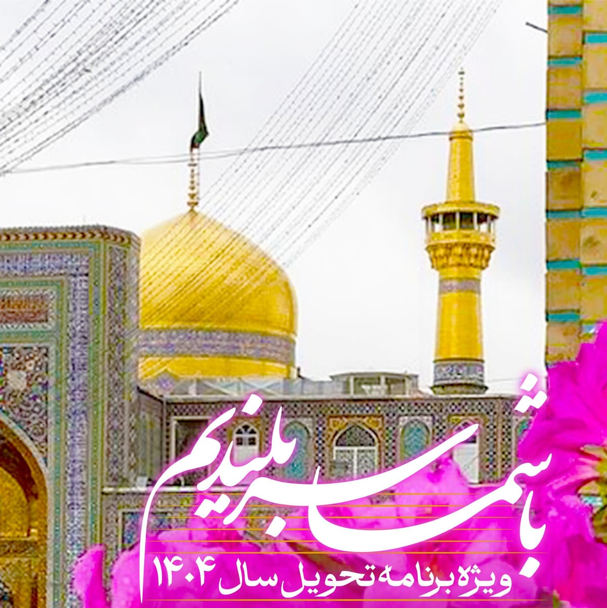 ویژه برنامۀ تحویل سال 1404