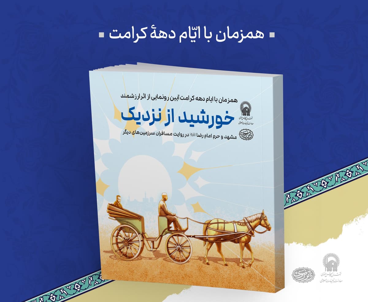  آئین رونمایی از اثر ارزشمند«خورشید از نزدیک»