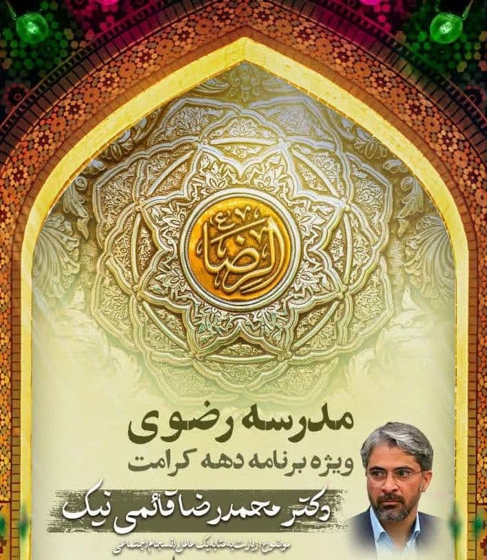 مدرسه رضوی|ویژه برنامه دهه کرامت