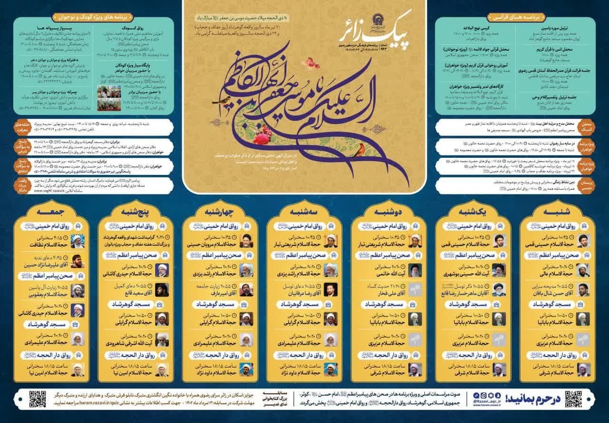  پیک زائر | 17  الی 23 تیر 1402