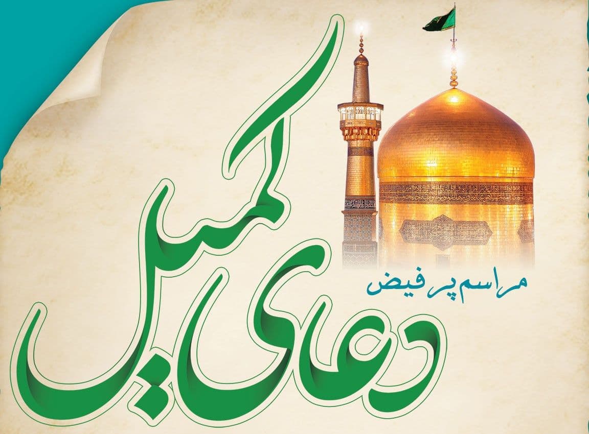  مراسم پر فیض دعای کمیل