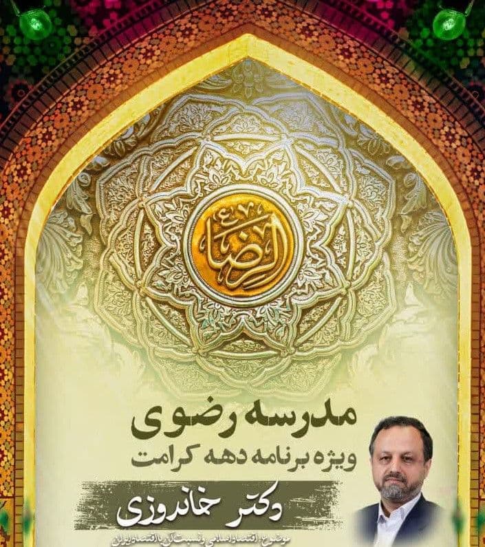 مدرسه رضوی|ویژه برنامه دهه کرامت