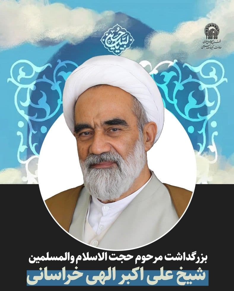  مراسم بزرگداشت مرحوم حجت الاسلام شیخ علی اکبر الهی خراسانی