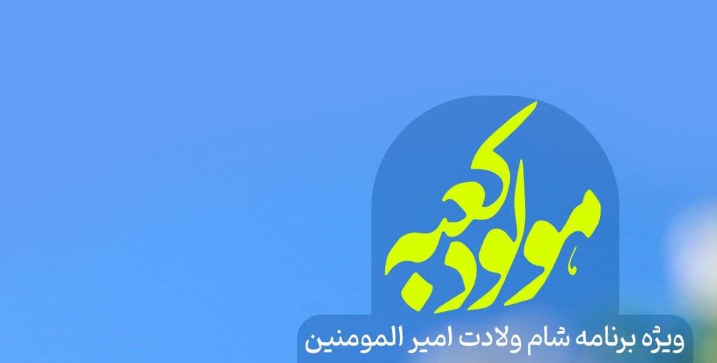 ویژه برنامه شام ولادت امیرالمؤمنین حضرت علی ابن ابی طالب(ع)