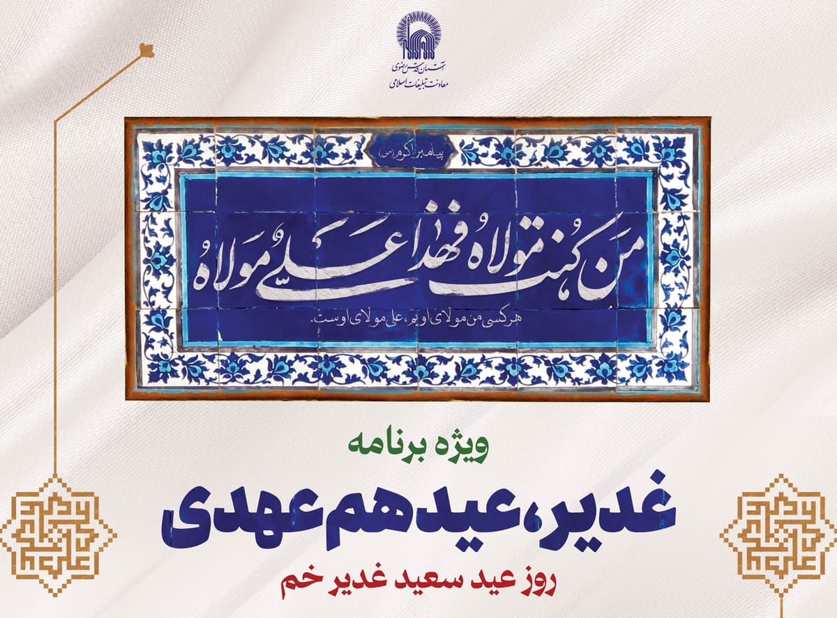  ویژه برنامۀ «غدیر، عید هم عهدی»