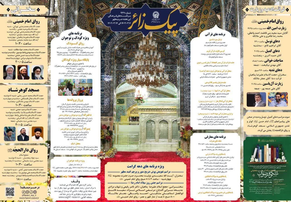 پیک زائر | 6 الی 12 خرداد 1402