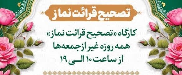  کارگاه «تصحیح قرائت نماز»