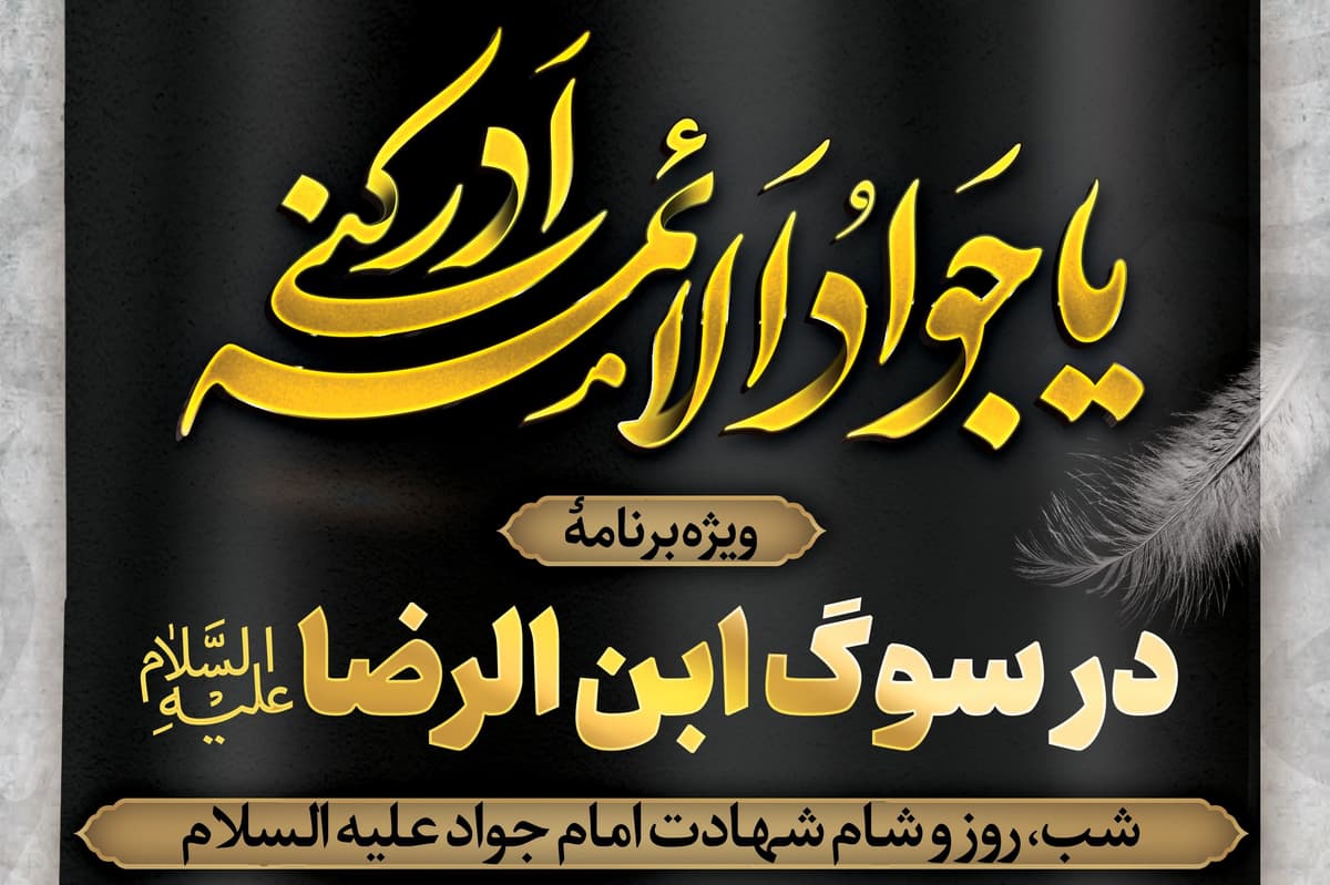 در سوگ ابن الرضا علیه السلام